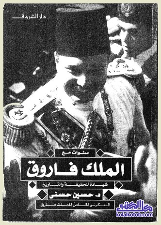 سنوات مع الملك فاروق : شهادة للحقيقة والتاريخ